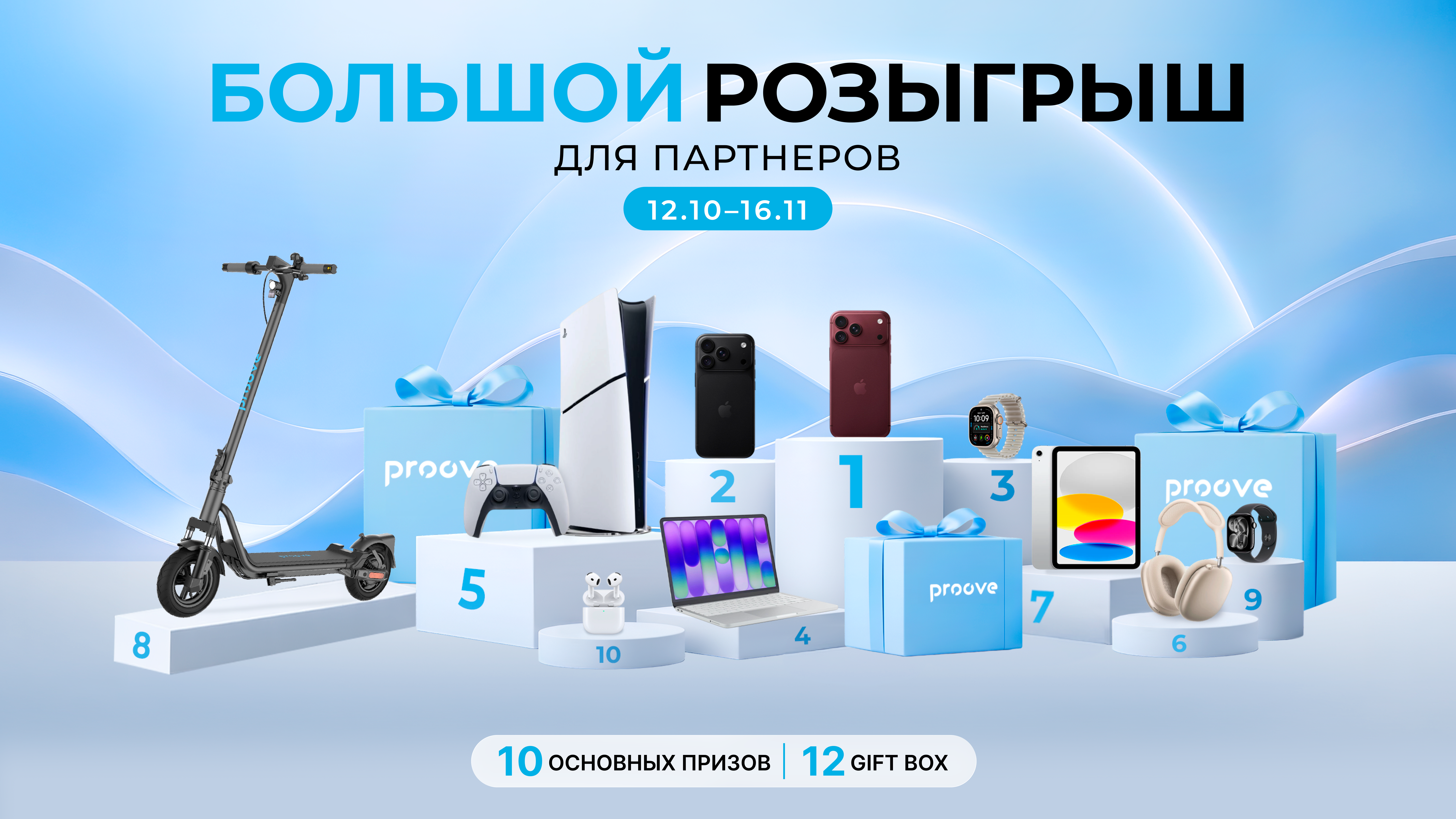 БОЛЬШОЙ РОЗЫГРЫШ PROOVE ДЛЯ ПАРТНЁРОВ! С 12.10.2026 по 16.11.2026 разыгрываем 10 главных призов и 12 Gift Boxes!